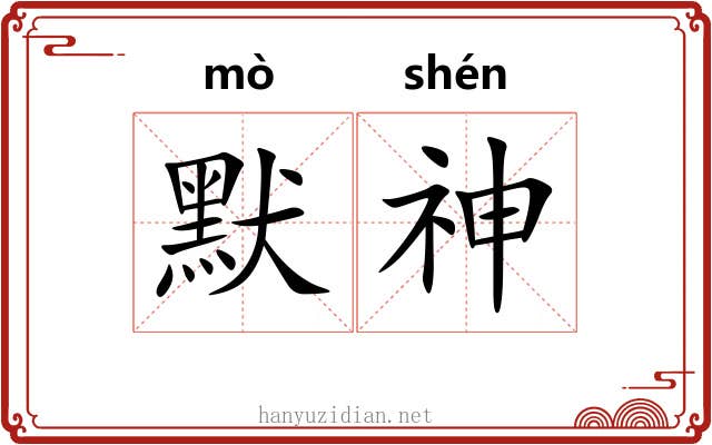 默神