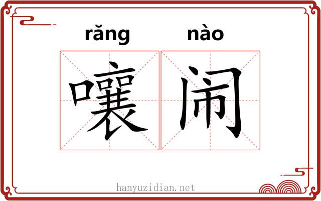 嚷闹