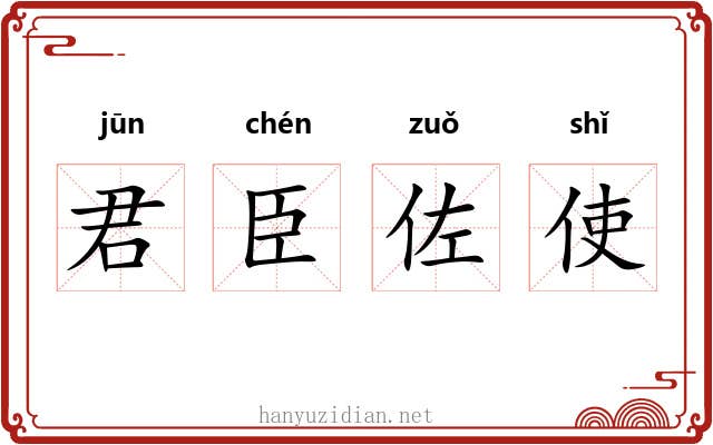 君臣佐使 君臣佐使