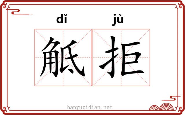 觝拒
