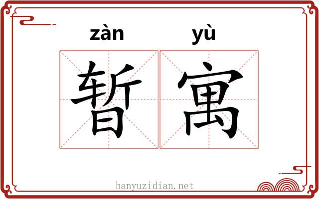 暂寓