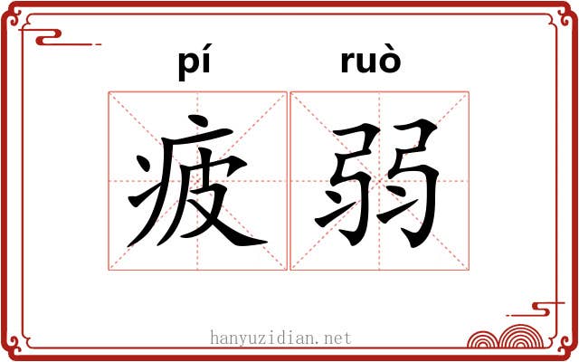 疲弱