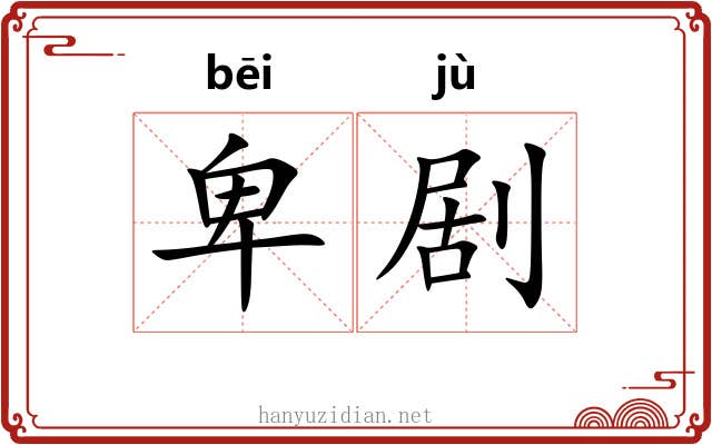 卑剧