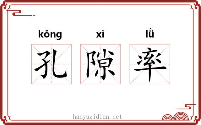 孔隙率 孔隙率