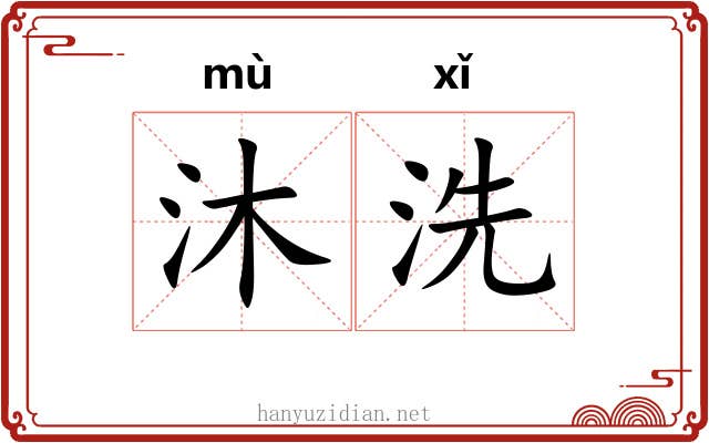 沐洗 沐洗