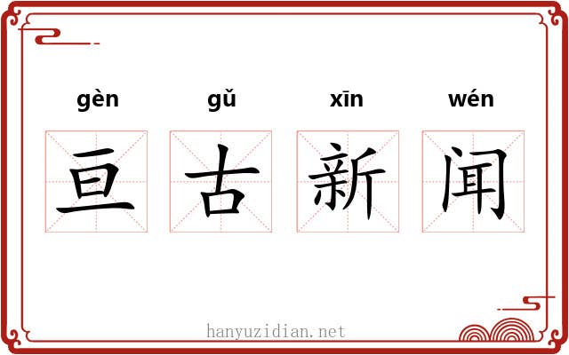 亘古新闻 亘古新闻