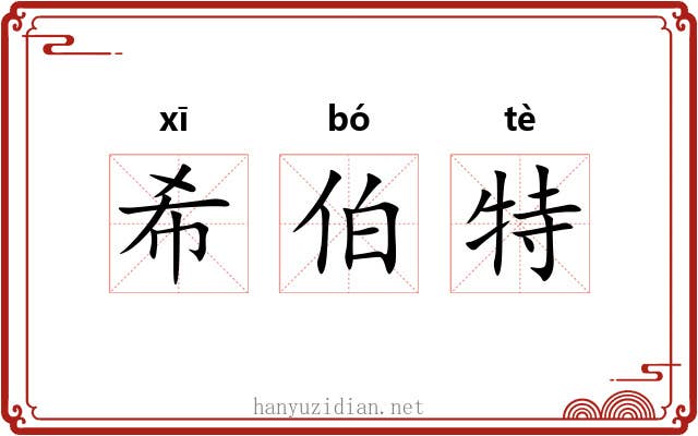 希伯特