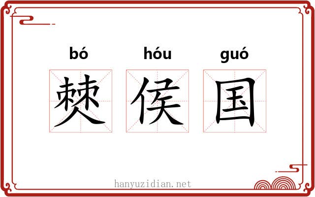 僰侯国