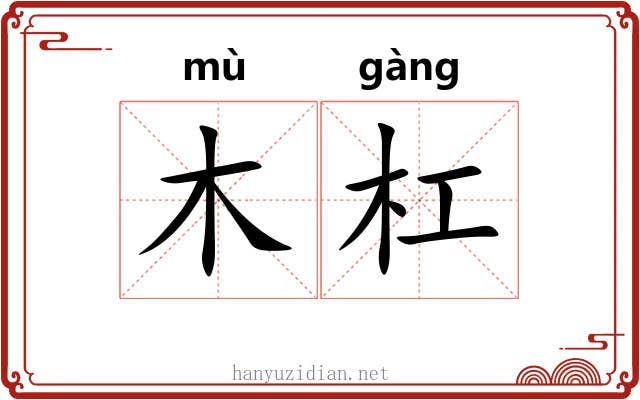 木杠