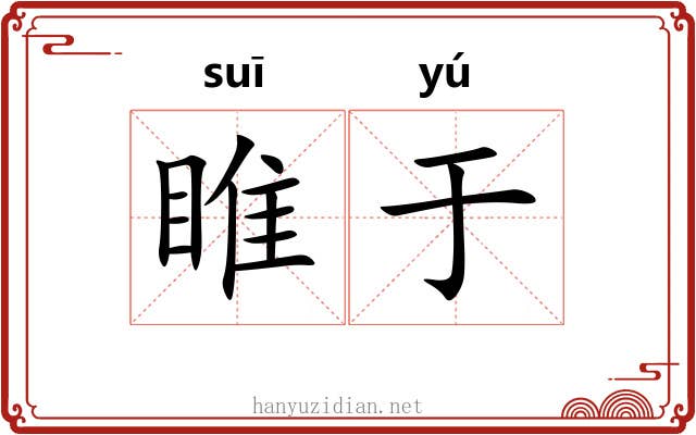 睢于