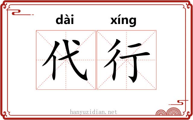 代行 代行