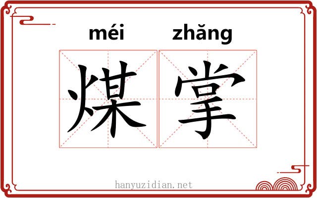 煤掌