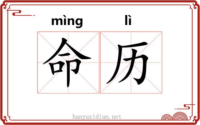 命历 命历