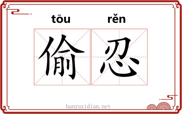 偷忍