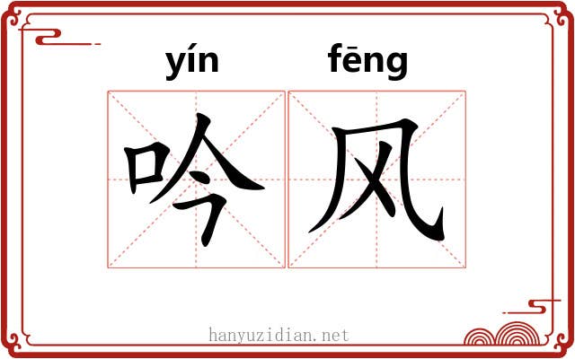 吟风