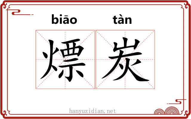 熛炭