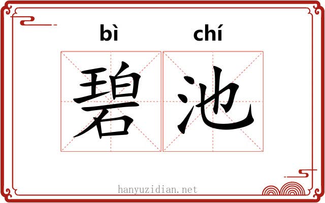 碧池