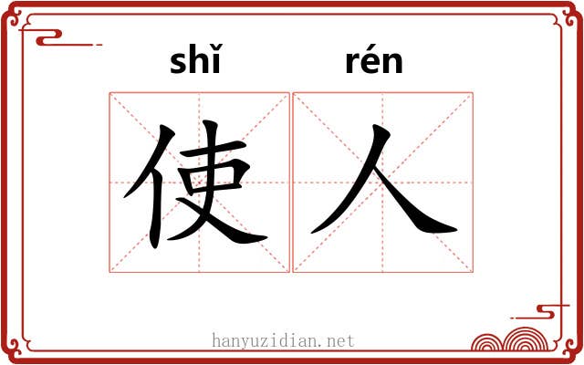 使人