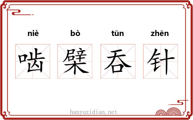 啮檗吞针 啮檗吞针