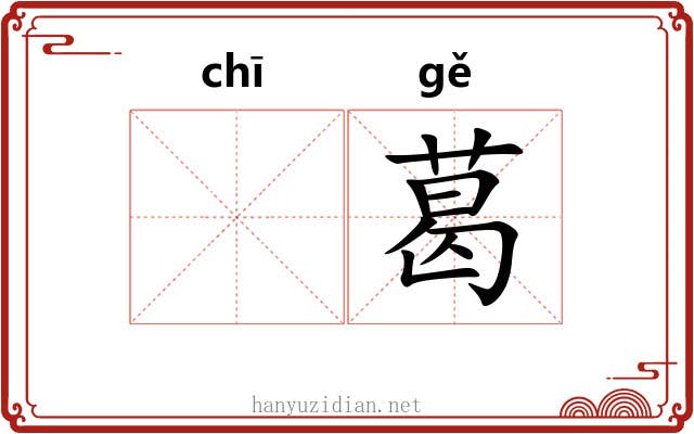 𫄨葛
