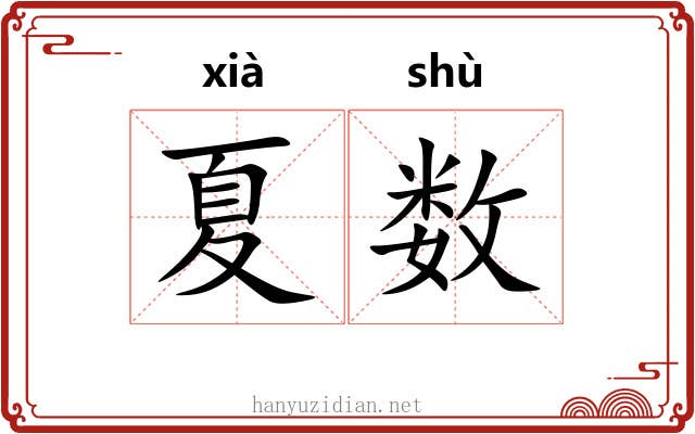 夏数