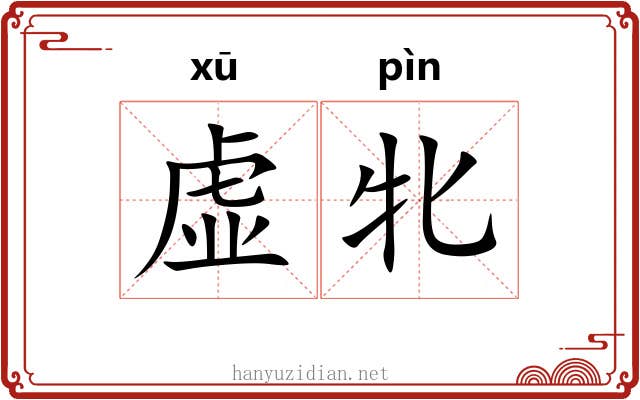 虚牝