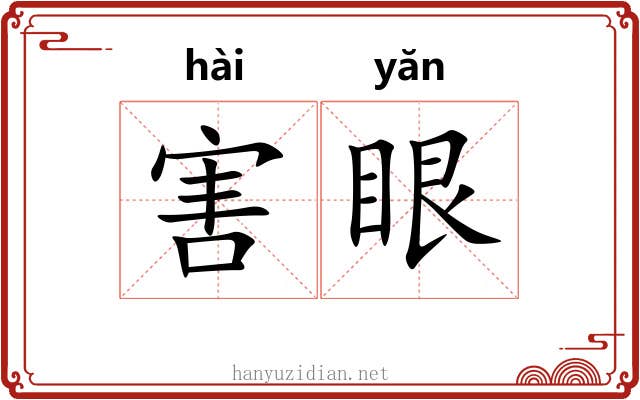 害眼 害眼