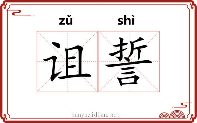 诅誓