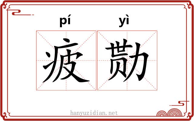 疲勚