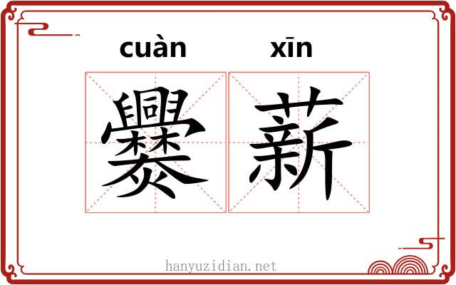 爨薪