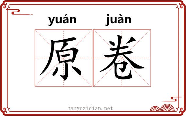 原卷 原卷