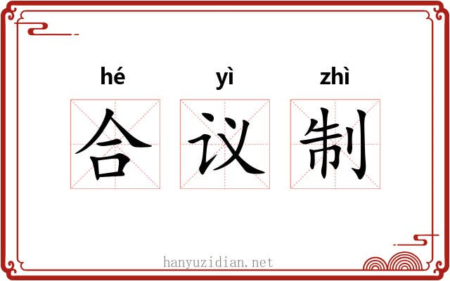 合议制 合议制