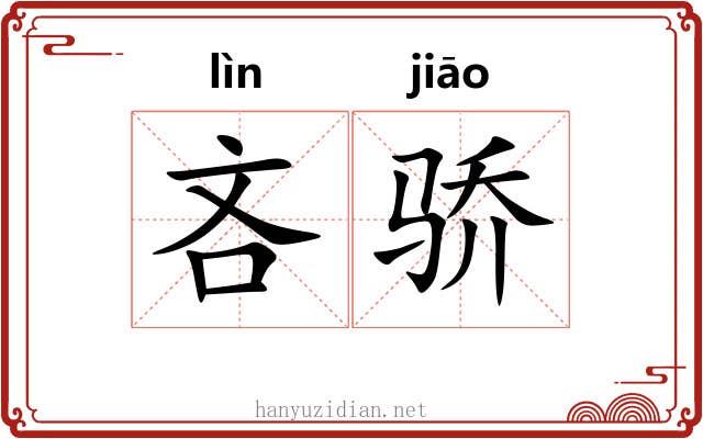 吝骄