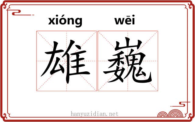 雄巍