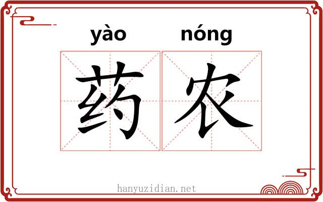 药农