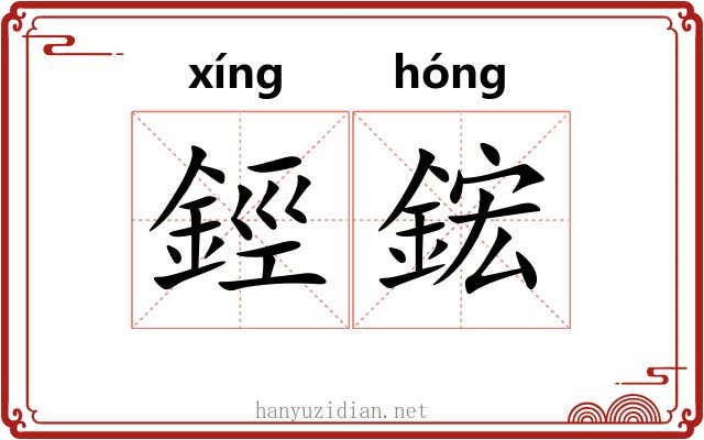 鋞鋐