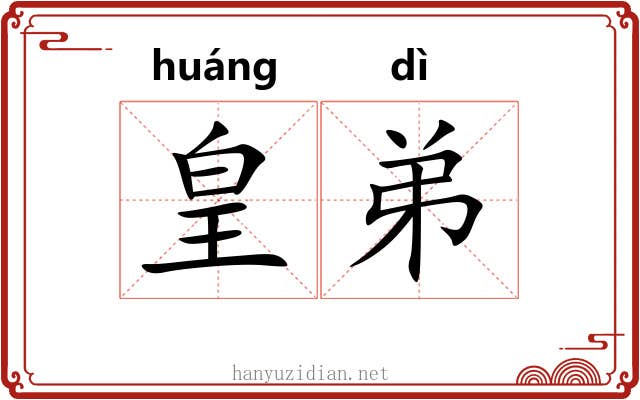 皇弟
