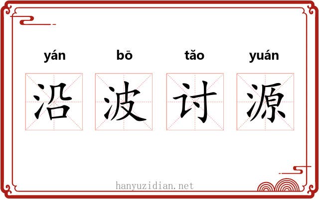 沿波讨源