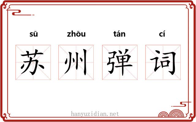 苏州弹词