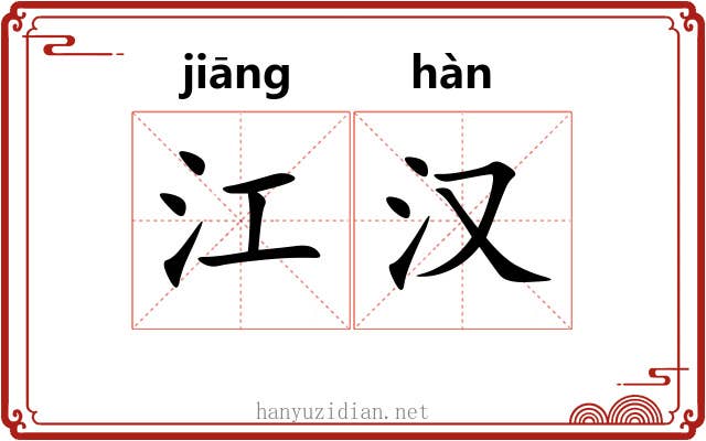 江汉 江汉