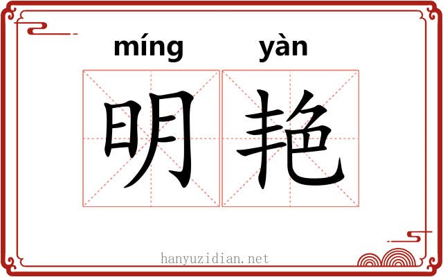 明艳