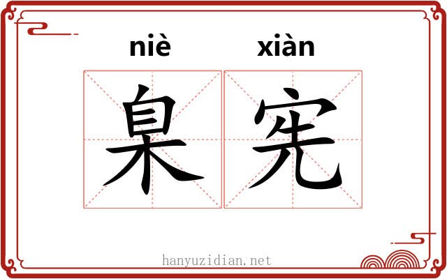 臬宪