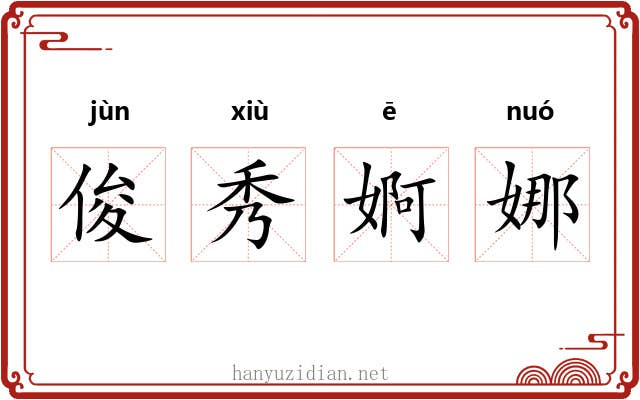 俊秀婀娜 俊秀婀娜
