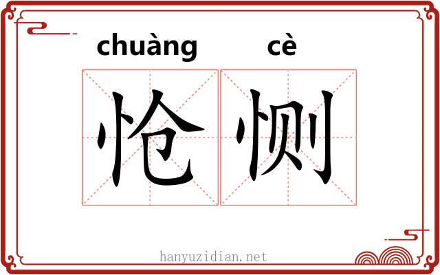 怆恻