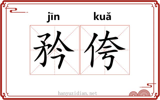 矜侉