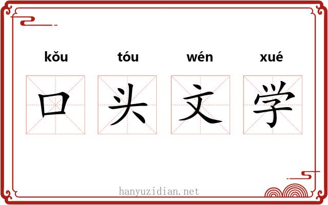 口头文学 口头文学