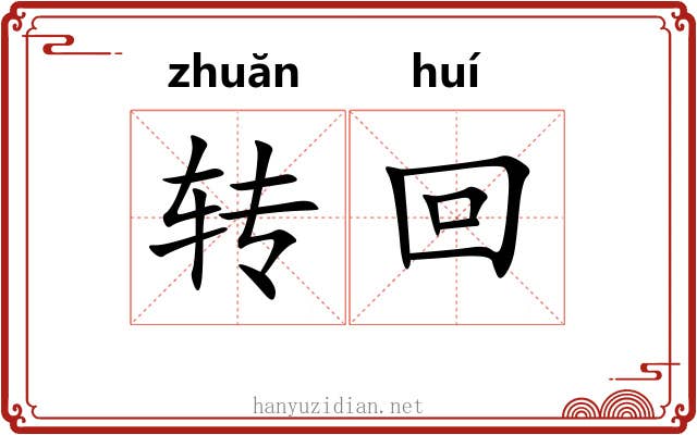 转回 转回