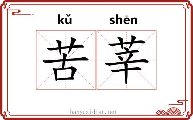 苦莘 苦莘