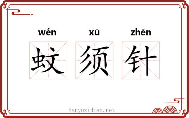 蚊须针 蚊须针