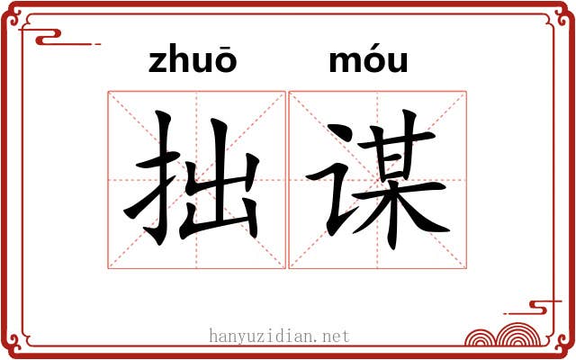 拙谋
